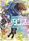 ゲーム世界転生〈ダン活〉02〜ゲーマーは【ダンジョン就活のススメ】を〈はじめから〉プレイする〜 (2)