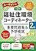 ユーキャンの福祉住環境コーディネーター2級 重要問題集&予想模試 第2版