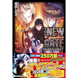 THE NEW GATE 1-17巻 新品セット | 風波 しのぎ, 魔界の住民 |本