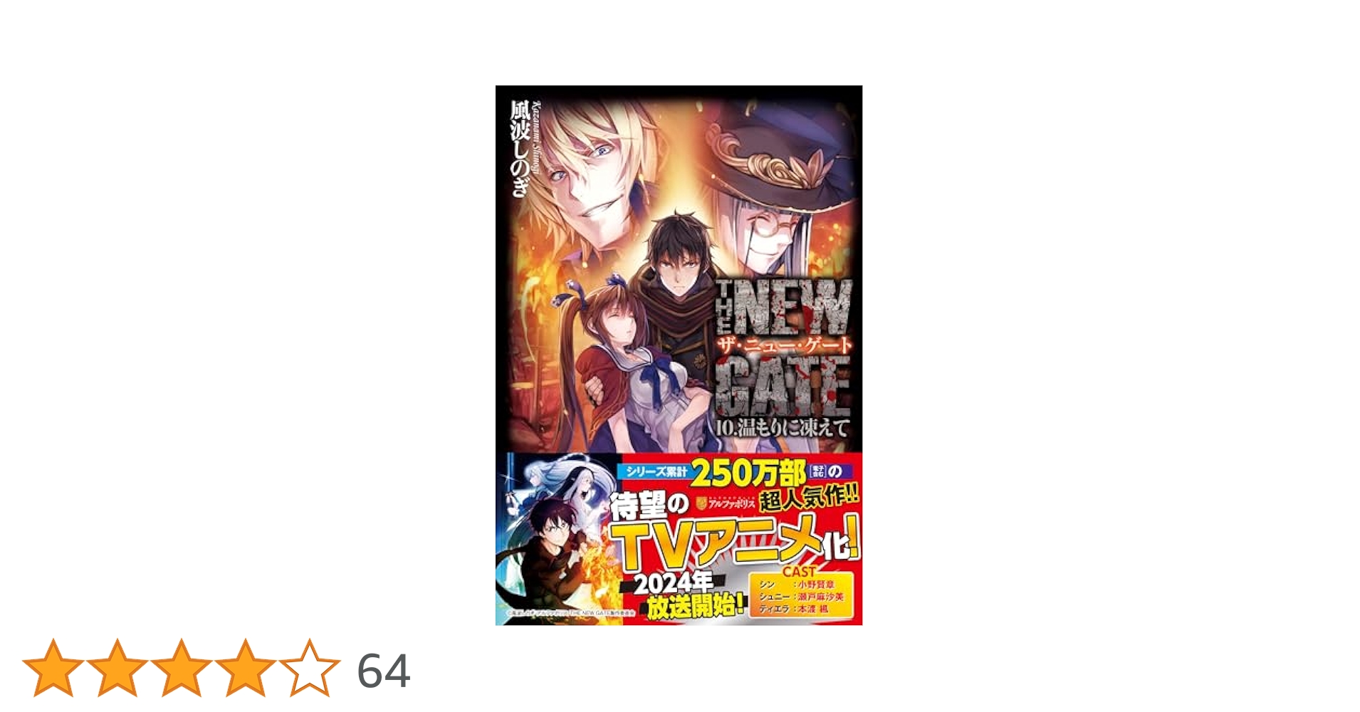 Amazon.co.jp: THE NEW GATE (10.) : 風波 しのぎ: 本