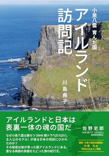 小泉八雲 育んだ国 アイルランド訪問記
