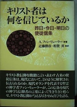キリスト者は何を信じているか: 昨日・今日・明日の使徒信条