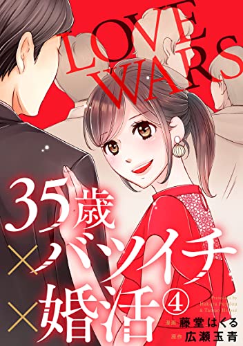 35歳×バツイチ×婚活 -LOVE WARS- 4巻 (Comic miw)
