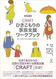CRAFTひきこもりの家族支援ワークブック[改訂第二版]ー共に生きるために家族ができること