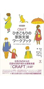 家族と支援者のためのひきこもりサポートプログラム: ひきこもるこころ