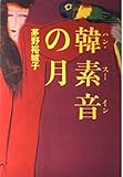 韓素音の月