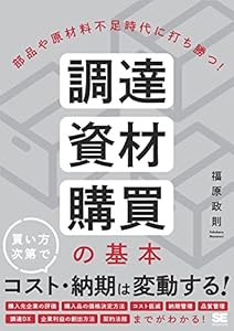 部品や原材料不足時代に打ち勝つ！ 調達・資材・購買の基本