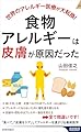 食物アレルギーは「皮膚」が原因だった (青春新書インテリジェンス)