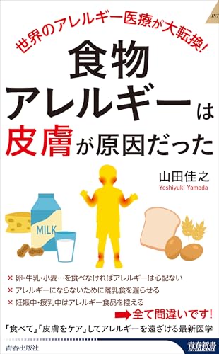 食物アレルギーは「皮膚」が原因だった (青春新書インテリジェンス)
