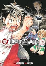 新・地獄堂霊界通信（4） (アフタヌーンコミックス) | みもり