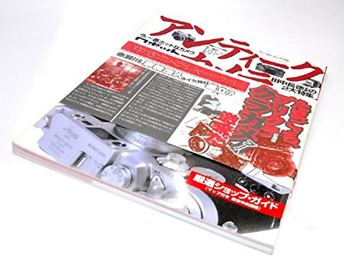 アンティークカメラ大図鑑 Vol.1 (ワールド・ムック 98)