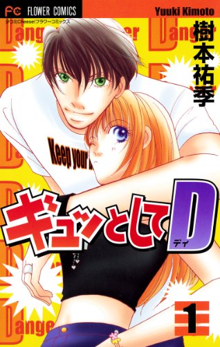 『ギュッとしてD』