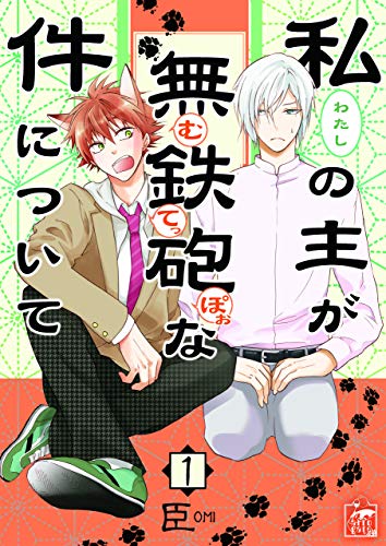 『私の主が無鉄砲な件について 1話 』