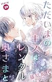 Love Silky　ただいまのキスはレンタル奥さまと　story29