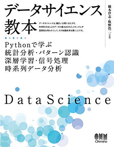 無料電子書籍 アプリ データサイエンス教本 Pythonで学ぶ統計分析・パターン認識・深層学習・信 バイ