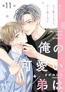 俺の可愛い弟は【第11話】【特典付き】 【単話】俺の可愛い弟は (フルールコミックス)