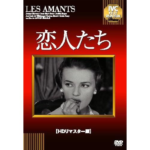 恋人たち（1958年）