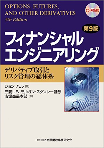 フィナンシャルエンジニアリング〔第9版〕 ―デリバティブ取引とリスク フィナンシャルエンジニアリング〔第9版〕 ―デリバティブ取引とリスク