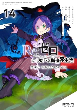 Amazon.co.jp: Re:ゼロから始める異世界生活 氷結の絆(1) (ガンガン