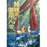神様の御用人10 (メディアワークス文庫)