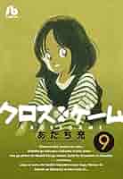 クロスゲーム (9) (小学館文庫 あI 103) | あだち 充 |本 | 通販