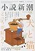 小説新潮 2021年 11 月号 [雑誌]