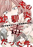 夫の幼馴染が毒だった件。ーあなたの夫、返してくださいー　分冊版（１０） (コミックざまぁ)