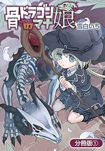 骨ドラゴンのマナ娘【分冊版】 1巻 (マッグガーデンコミックスBeat'sシリーズ)