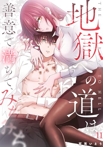 地獄への道は善意で満