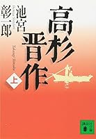 Takasugi Shinsaku <on> (1994) ISBN: 4062068389 [Japanese Import] 406263595X Book Cover