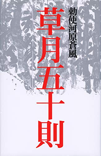 無料電子書籍 おすすめ 草月五十則 バイ