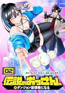 伝説のおっさん、ダンジョン配信者になる(2)