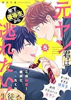 元ヤン君は年下優等生から逃れたい！ 5話