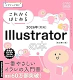 デザインの学校　これからはじめる Illustratorの本　2026年対応［改訂第10版］