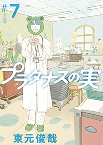 プラタナスの実（７） (ビッグコミックス)