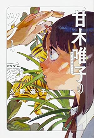 ●月刊コミックビーム 2002年 12月号 ●新連載 放浪息子 志村貴子 放浪息子12 / 志村貴子【著者】 ＜電子版＞ - 紀伊國屋書店ウェブ