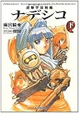 遊撃宇宙戦艦ナデシコ (下) (ぶんか社コミック文庫)