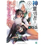 神童勇者とメイドおねえさん４【電子特典付き】 (MF文庫J)