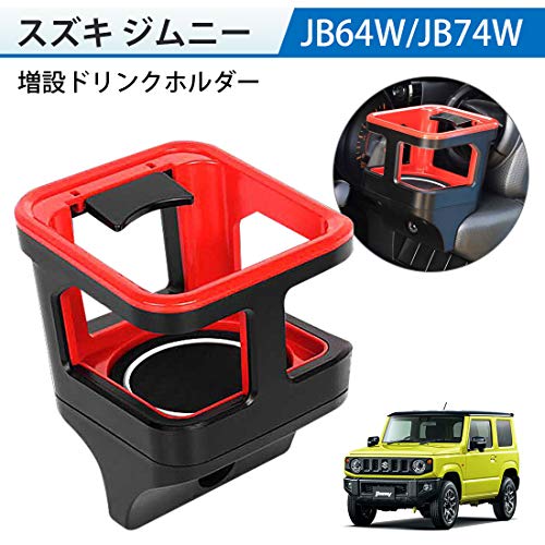 ジムニー 車 ドリンクホルダー 収納の人気商品 通販 価格比較 価格 Com