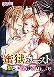 蜜獄カースト～檻の中、淫らに弄ばれ…～（6） (乙女チック)