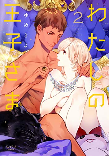 『わたしの王子さま』2巻