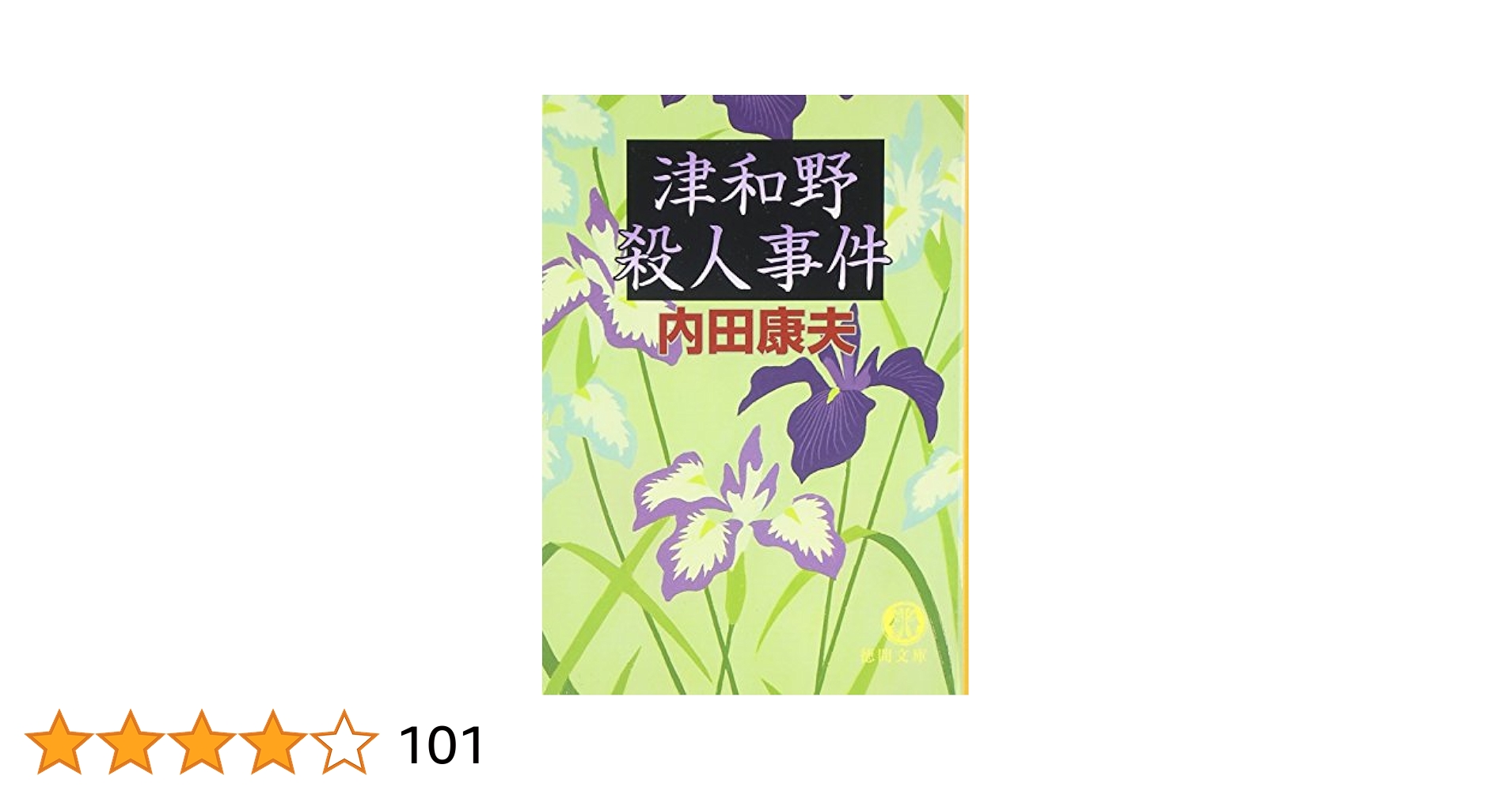 津和野・横浜・札幌殺人事件 内田康夫3冊セット　【稀少本】 津和野・横浜・札幌殺人事件 内田康夫3冊セット 【稀少本】