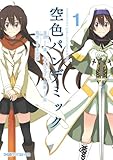 空色パンデミック 1 (ファミ通クリアコミックス)