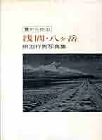 浅間・八ケ岳―麓からの山 田淵行男写真集 (1974年) | 田淵行男