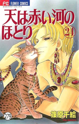天は赤い河のほとり 天は赤い河のほとり(279) (フラワーコミックス)