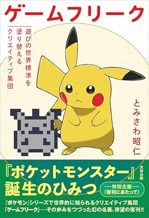 小学館版 学習まんが人物館 ポケモンをつくった男 田尻智 小学館版