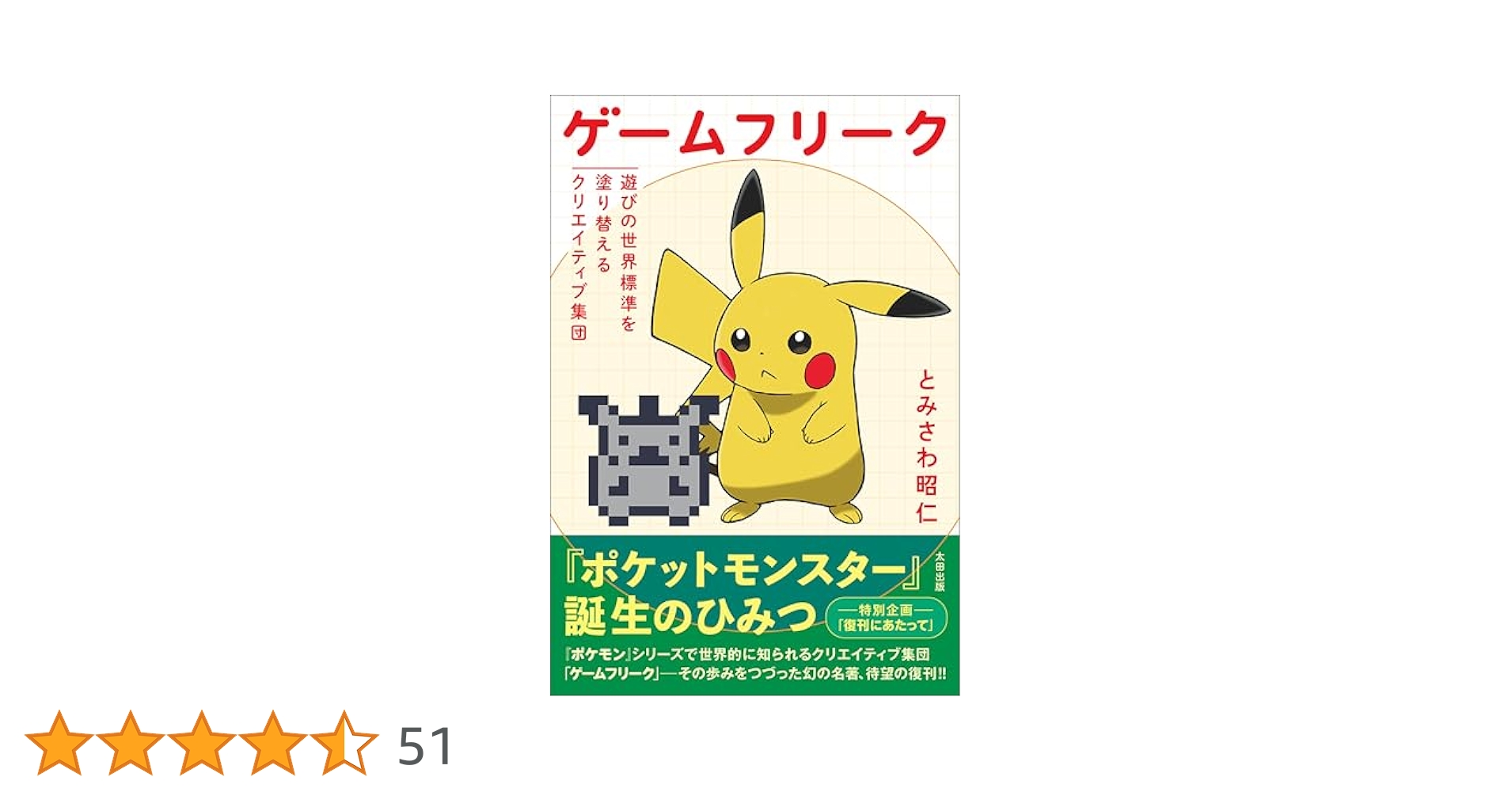 Amazon.co.jp: ゲームフリーク 遊びの世界標準を塗り替える