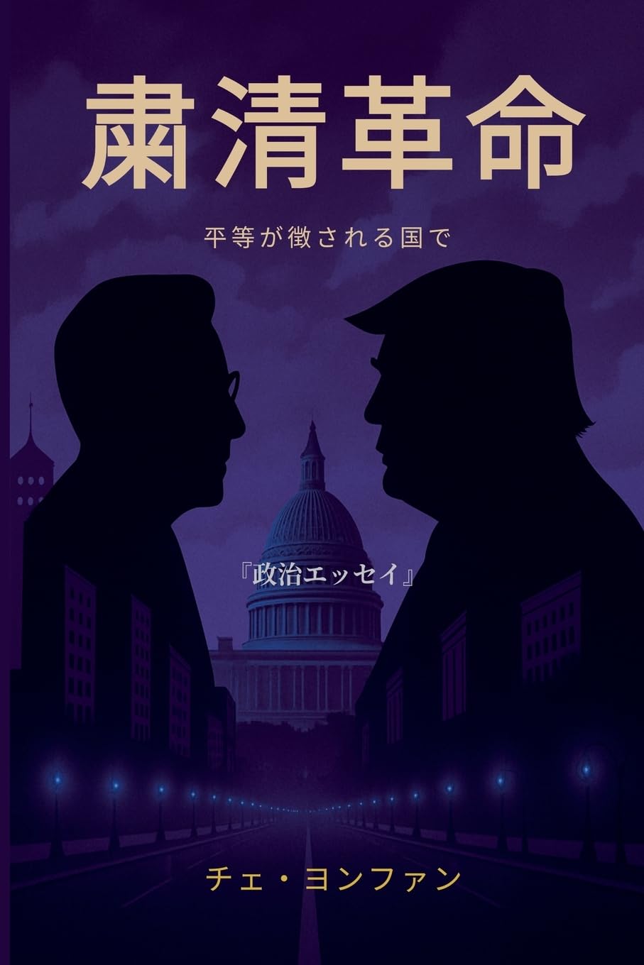 粛清革命──平等が徴される国で