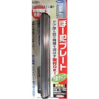 Amazon | ガードロック外開きドア用ぼー犯プレート万能タイプ