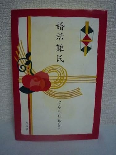 婚活難民 にらさわあきこ 結婚を求め現代を生きる12人の女性たちのリアルドキュメント お見合いバスツアー アラフォー 不倫